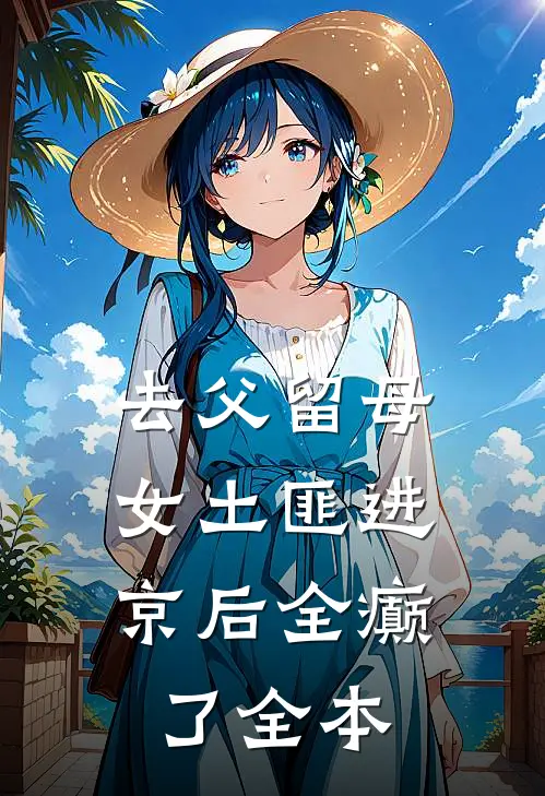 去父留母，女土匪进京后全癫了全本