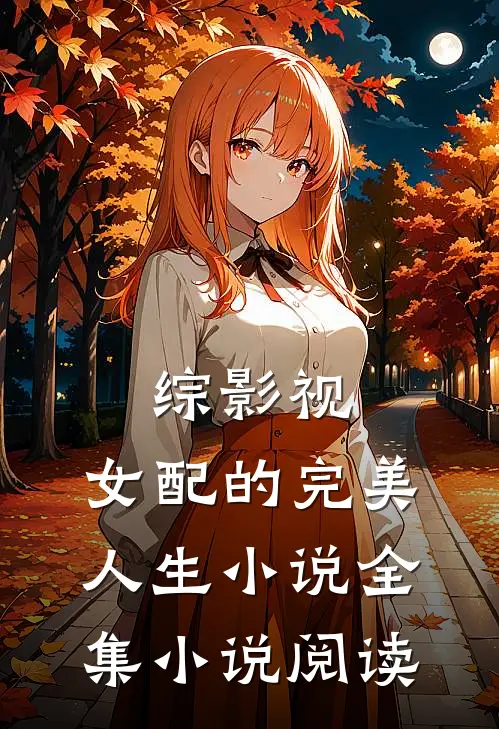 综影视：女配的完美人生小说全集小说阅读