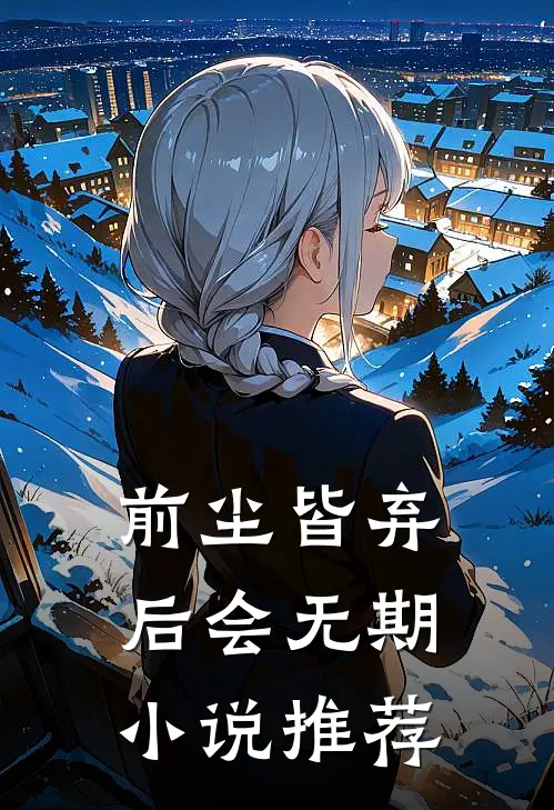 前尘皆弃，后会无期小说推荐