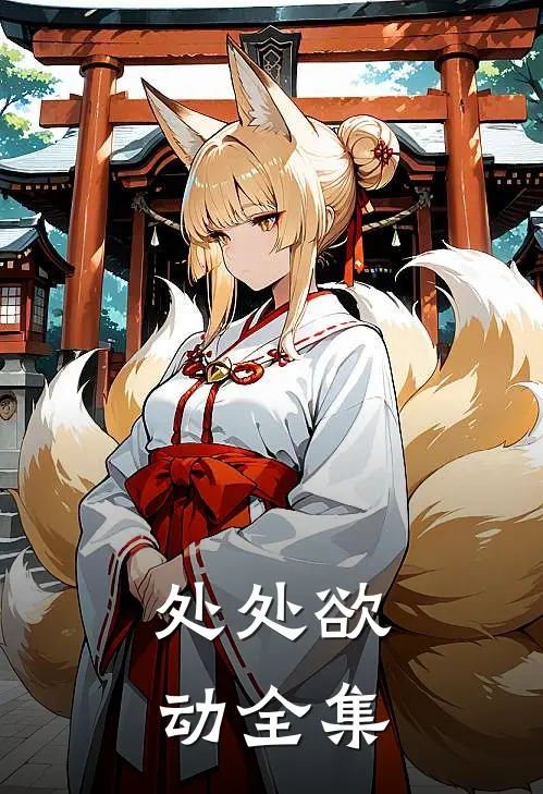 处处欲动全集