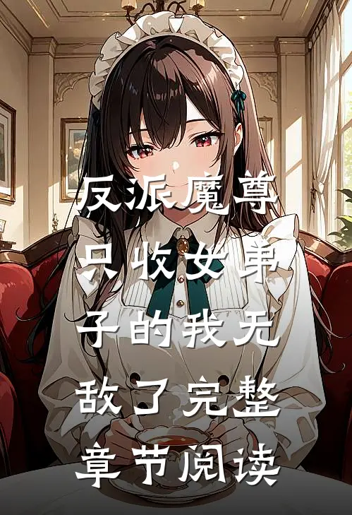 反派魔尊，只收女弟子的我无敌了完整章节阅读