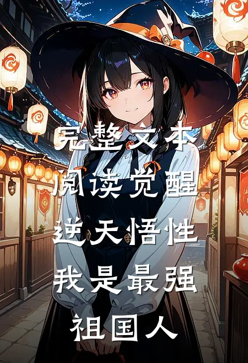 完整文本阅读觉醒逆天悟性，我是最强祖国人