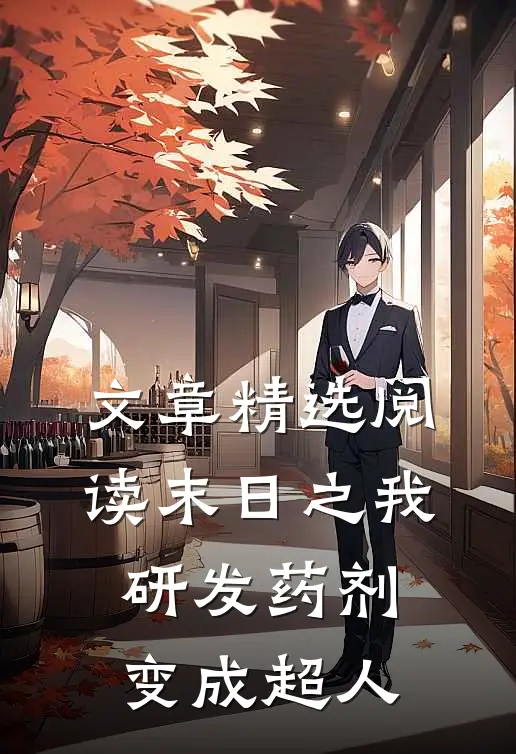 文章精选阅读末日之我研发药剂变成超人