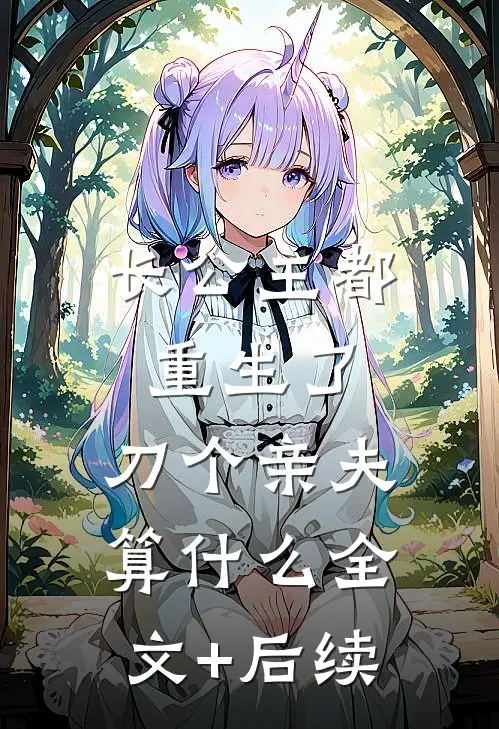 长公主都重生了，刀个亲夫算什么全文+后续