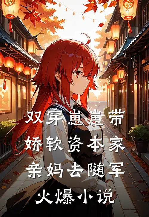 双穿崽崽带娇软资本家亲妈去随军火爆小说