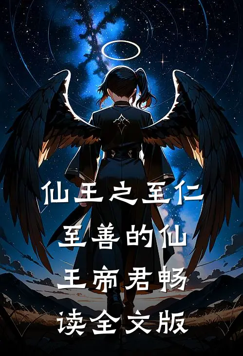 仙王之至仁至善的仙王帝君畅读全文版