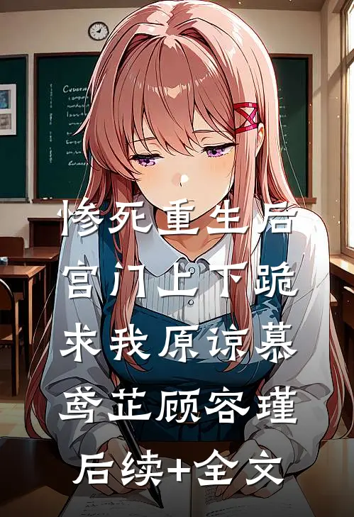 惨死重生后，宫门上下跪求我原谅慕鸢芷顾容瑾后续+全文