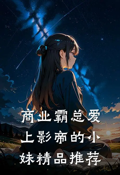 商业霸总爱上影帝的小妹精品推荐