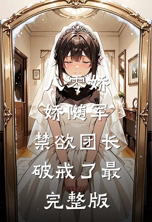 八零娇娇随军，禁欲团长破戒了最完整版
