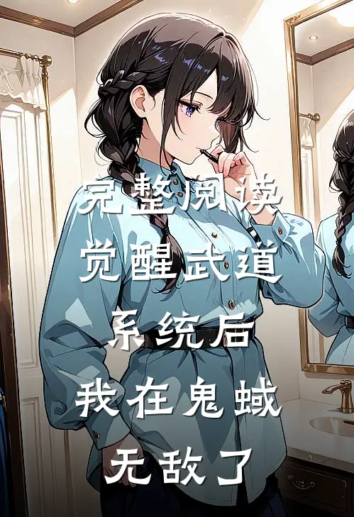 完整阅读觉醒武道系统后，我在鬼蜮无敌了