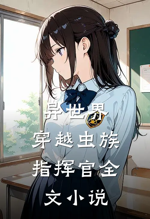 异世界：穿越虫族指挥官全文小说