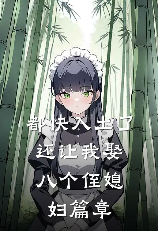 都快入土了，还让我娶八个侄媳妇篇章