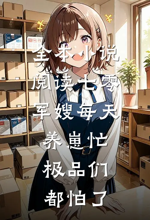 全本小说阅读七零：军嫂每天养崽忙，极品们都怕了