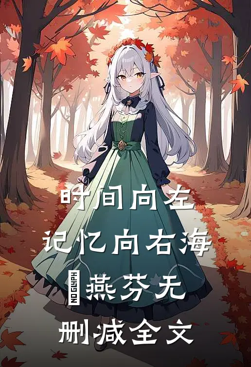 时间向左，记忆向右海夲燕芬无删减全文