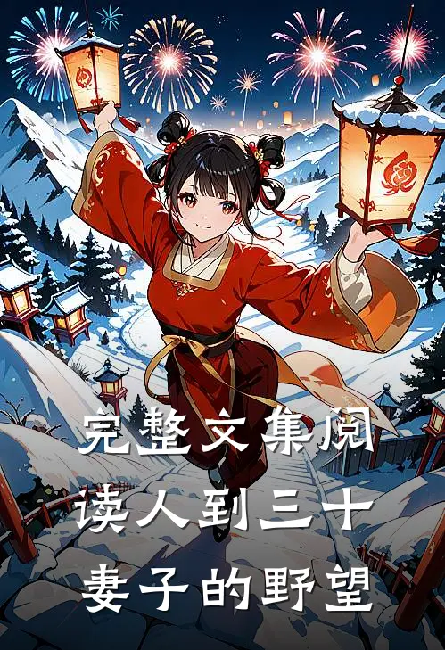 完整文集阅读人到三十：妻子的野望