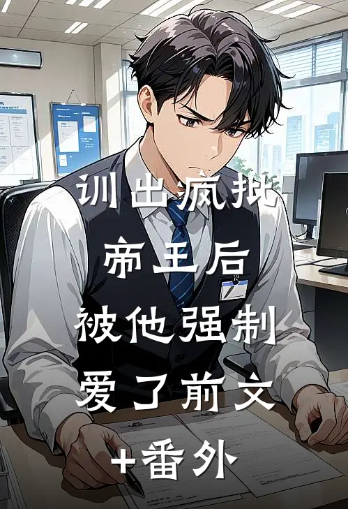 训出疯批帝王后，被他强制爱了前文+番外