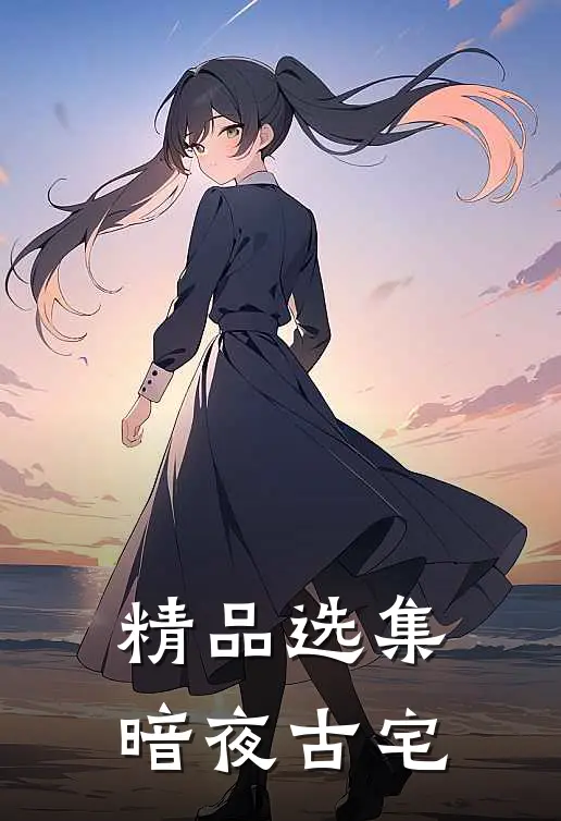 精品选集暗夜古宅