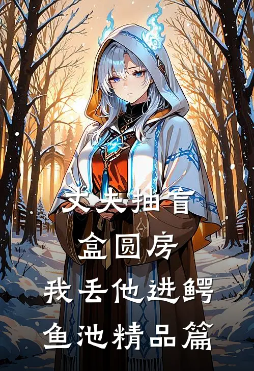 丈夫抽盲盒圆房，我丢他进鳄鱼池精品篇
