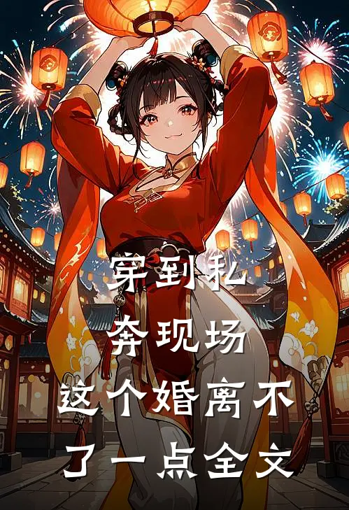 穿到私奔现场，这个婚离不了一点全文