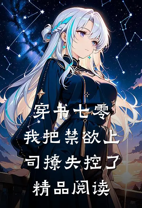 穿书七零，我把禁欲上司撩失控了精品阅读