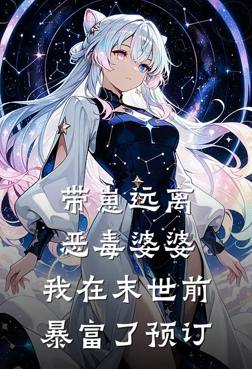 带崽远离恶毒婆婆，我在末世前暴富了预订