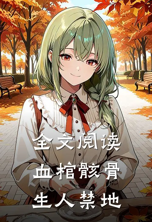 全文阅读血棺骸骨，生人禁地