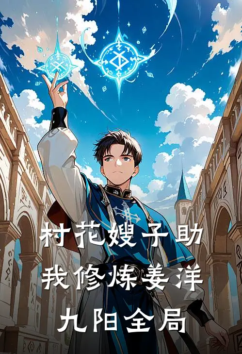 村花嫂子助我修炼姜洋九阳全局