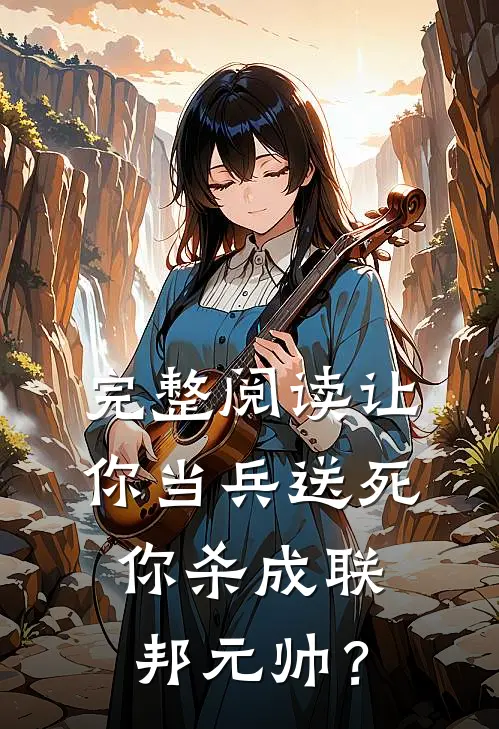 完整阅读让你当兵送死，你杀成联邦元帅？