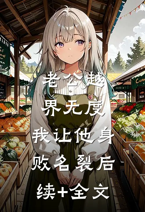 老公越界无度，我让他身败名裂后续+全文