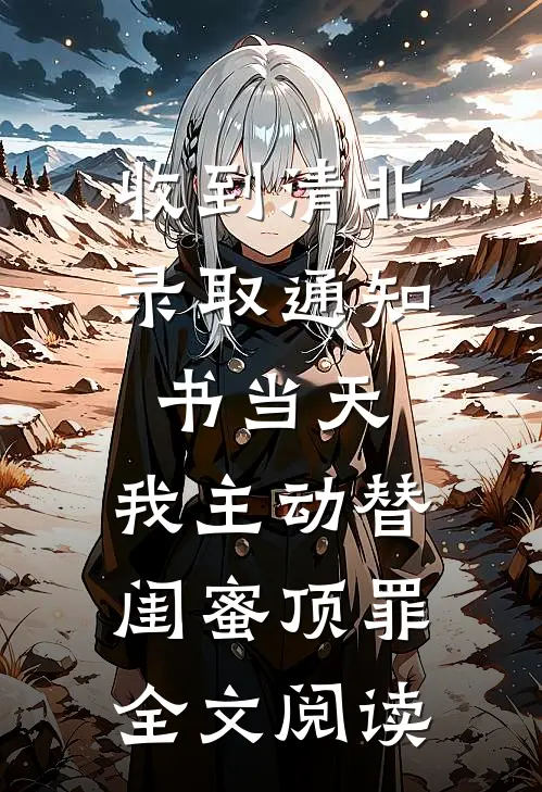 收到清北录取通知书当天，我主动替闺蜜顶罪全文阅读