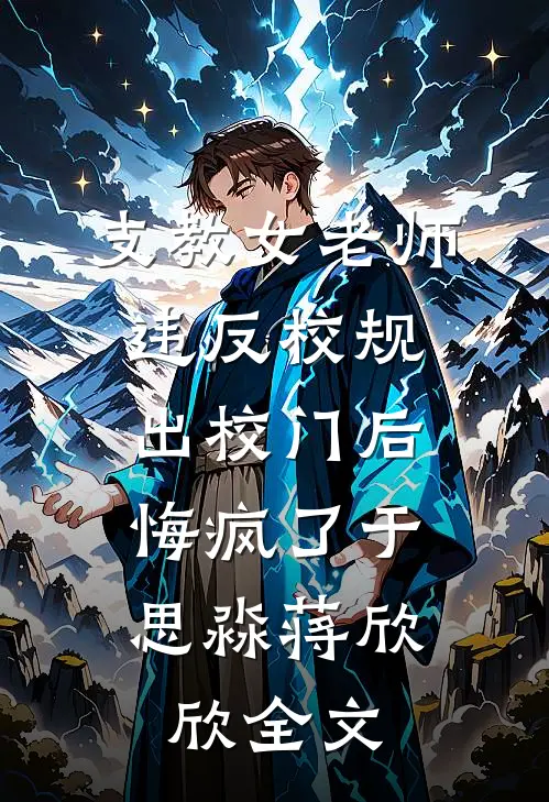 支教女老师违反校规出校门后，悔疯了于思淼蒋欣欣全文