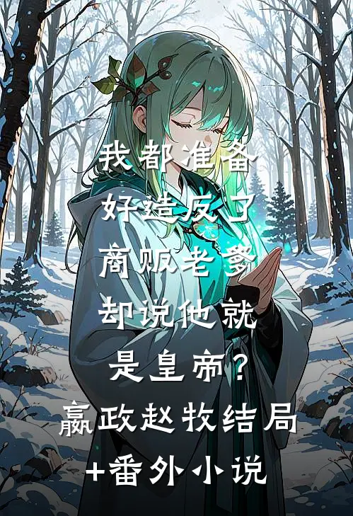 我都准备好造反了，商贩老爹却说他就是皇帝？嬴政赵牧结局+番外小说