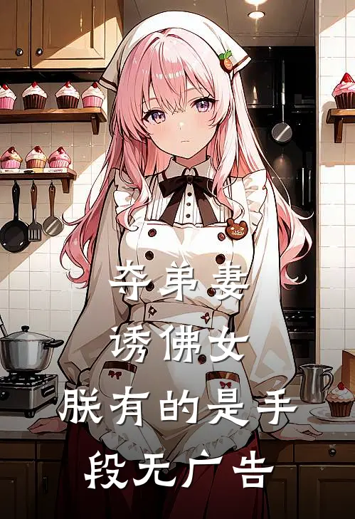 夺弟妻，诱佛女，朕有的是手段无广告