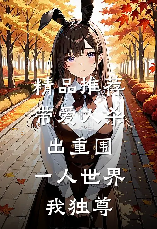 精品推荐带爱人杀出重围，一人世界我独尊
