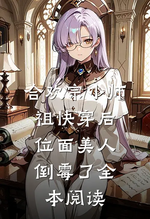 合欢宗小师祖快穿后，位面美人倒霉了全本阅读