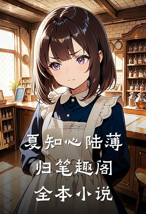 夏知心陆薄归 笔趣阁全本小说