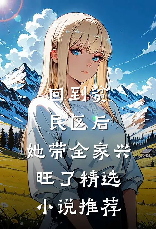 回到贫民区后，她带全家兴旺了精选小说推荐