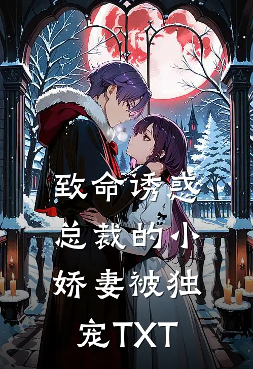 致命诱惑：总裁的小娇妻被独宠TXT