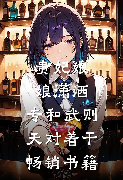 贵妃娘娘潇洒，专和武则天对着干畅销书籍