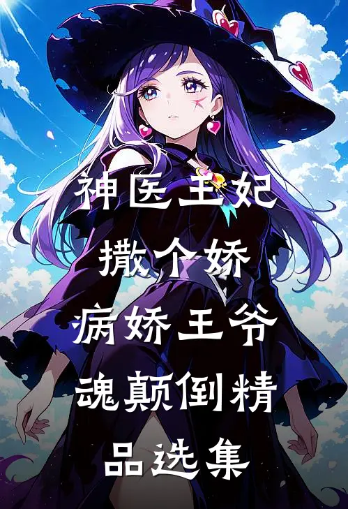 神医王妃撒个娇，病娇王爷魂颠倒精品选集