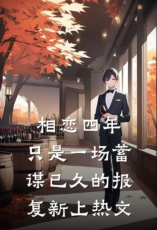 相恋四年，只是一场蓄谋已久的报复新上热文