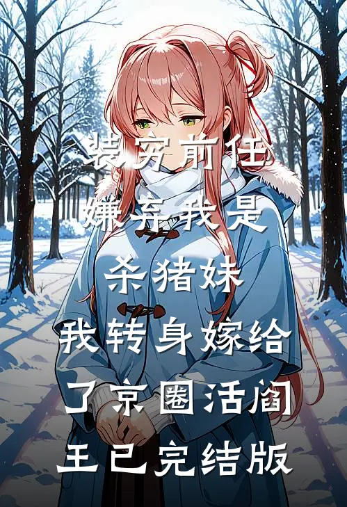 装穷前任嫌弃我是杀猪妹，我转身嫁给了京圈活阎王已完结版