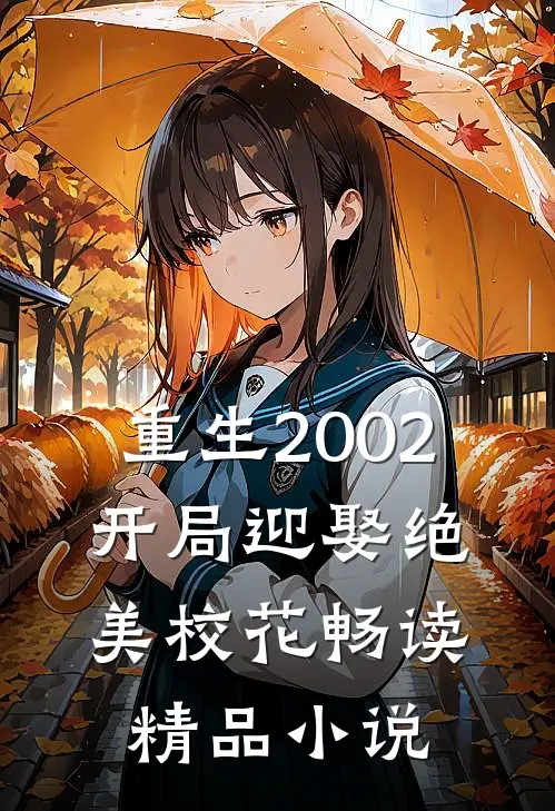 重生2002，开局迎娶绝美校花畅读精品小说