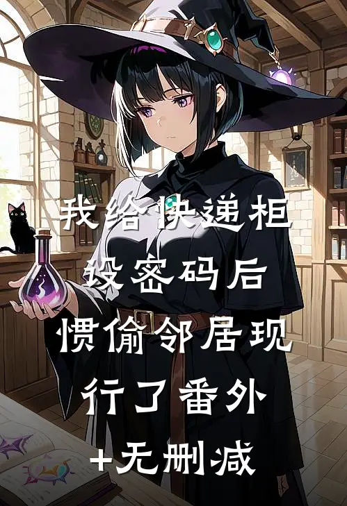 我给快递柜设密码后，惯偷邻居现行了番外+无删减