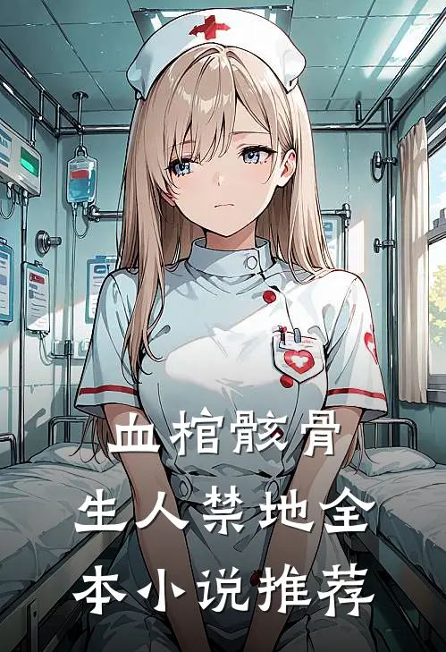 血棺骸骨，生人禁地全本小说推荐