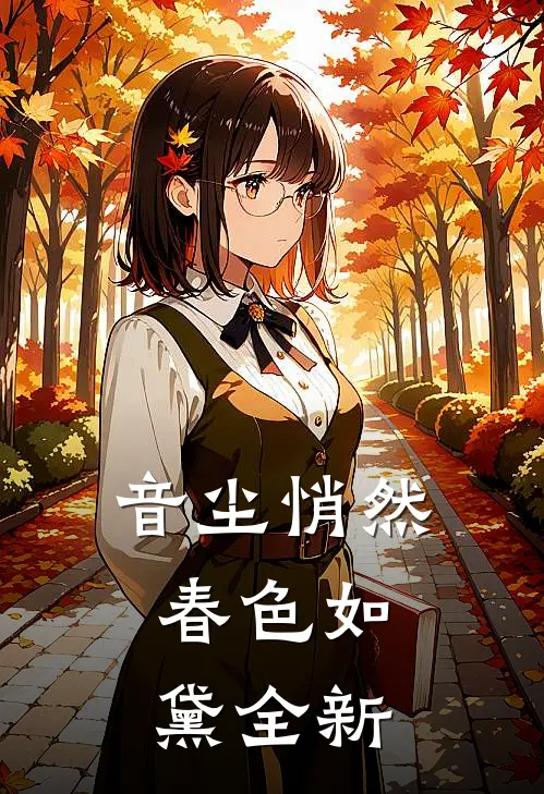 音尘悄然，春色如黛全新
