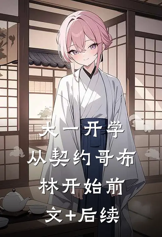 大一开学，从契约哥布林开始前文+后续