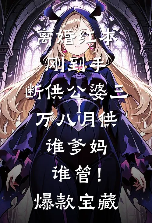 离婚红本刚到手，断供公婆三万八月供：谁爹妈谁管！爆款宝藏