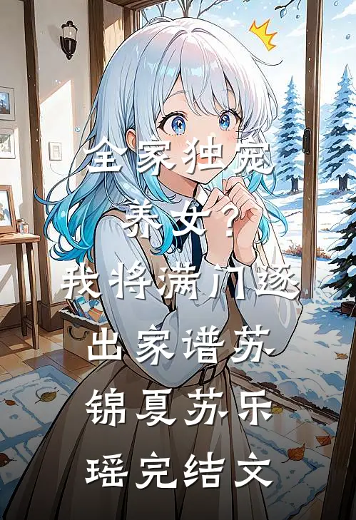 全家独宠养女？我将满门逐出家谱苏锦夏苏乐瑶完结文