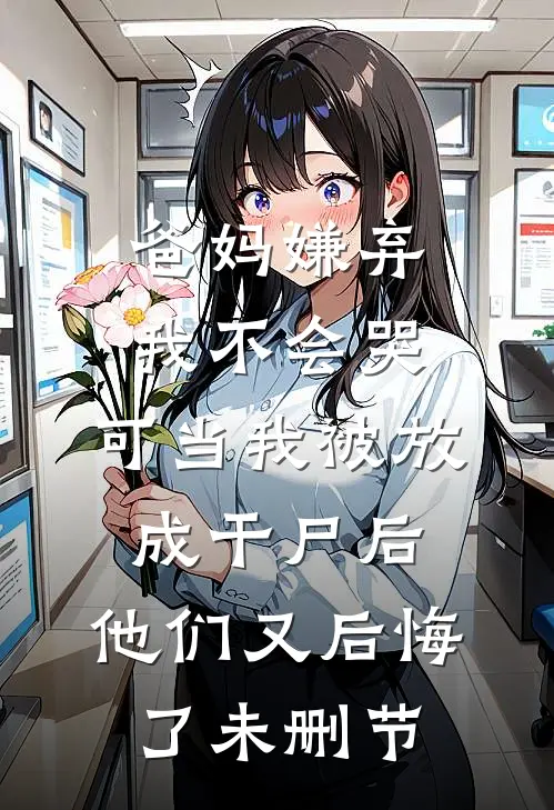 爸妈嫌弃我不会哭，可当我被放成干尸后，他们又后悔了未删节